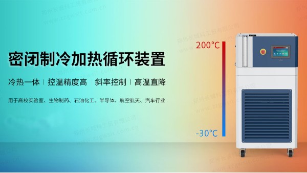 制藥行業(yè)中反應(yīng)釜控溫對高低溫一體機(jī)的要求！