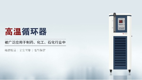 高溫循環(huán)器的特點(diǎn)和保養(yǎng)技巧