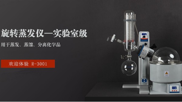 旋轉蒸發(fā)儀