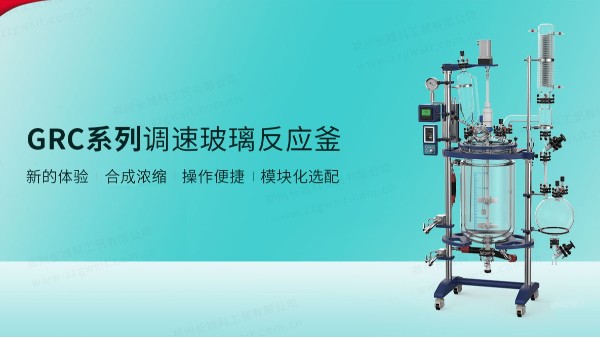 玻璃反應(yīng)釜在制藥行業(yè)中的典型應(yīng)用有哪些