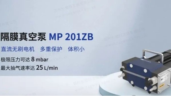 重磅首發(fā)丨鄭州長城科工貿(mào)MP 201ZB隔膜真空泵新品上市！