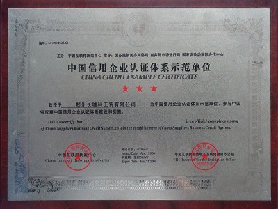 中國信用企業(yè)認證體系示范單位