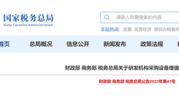 這筆稅，可退！采購國產(chǎn)儀器設(shè)備退增值稅