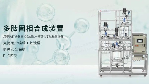 多肽固相合成裝置|組合套裝，一步到位，滿足試驗需求