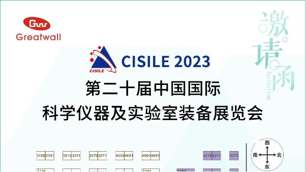 您有一封來(lái)自鄭州長(zhǎng)城科工貿(mào)的CISILE展會(huì)邀請(qǐng)函，請(qǐng)注意查收！