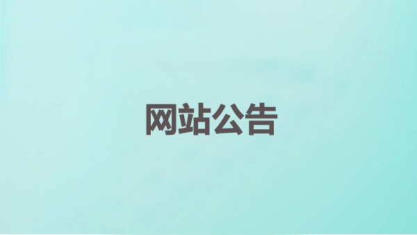 鄭州長城科工貿(mào)有限公司旗下網(wǎng)站公告