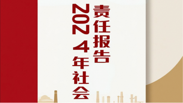 鄭州長城科工貿(mào)有限公司2024年社會責(zé)任報告