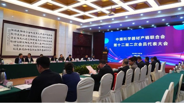 凝心聚力,協(xié)同發(fā)展,中國科學(xué)器材產(chǎn)銷聯(lián)合會第十二屆二次會員代表大會隆重召開！