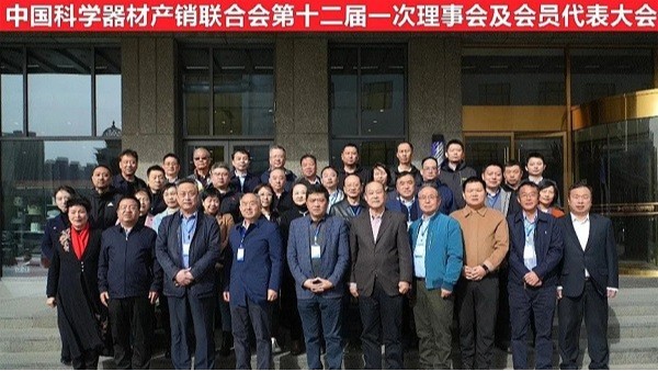祝賀中國科學(xué)器材產(chǎn)銷聯(lián)合會第十二屆一次理事會及會員代表大會完成！