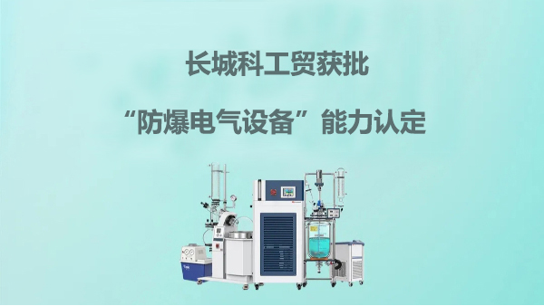 長城科工貿(mào)獲批“防爆電氣設(shè)備”能力認(rèn)定