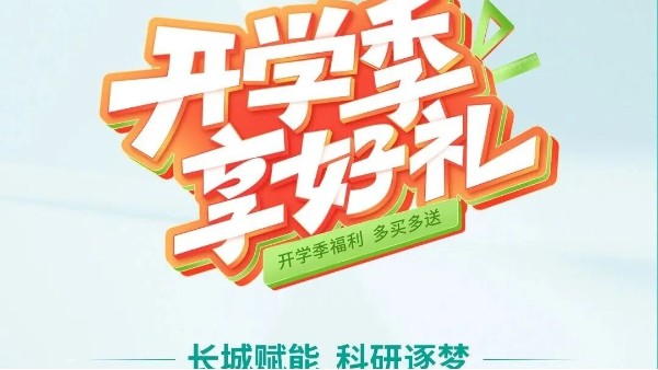 開學季享好禮｜鄭州長城科工貿，雙份福利助力科研 “加速度”