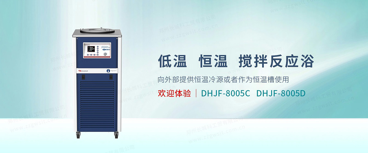 低溫恒溫反應(yīng)浴DHJF-8005C