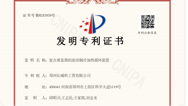 喜訊！鄭州長城科工貿(mào)斬獲新的發(fā)明專利，彰顯卓越研發(fā)實力