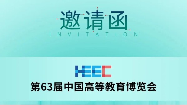 展會預(yù)告|科技助力教育,長城科工貿(mào)邀您共赴第63屆中國高等教育博覽會！