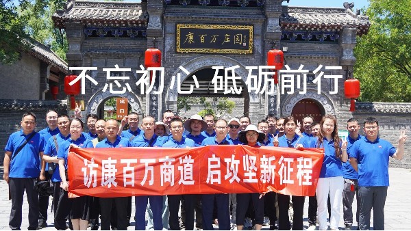 訪康百萬，啟新征程